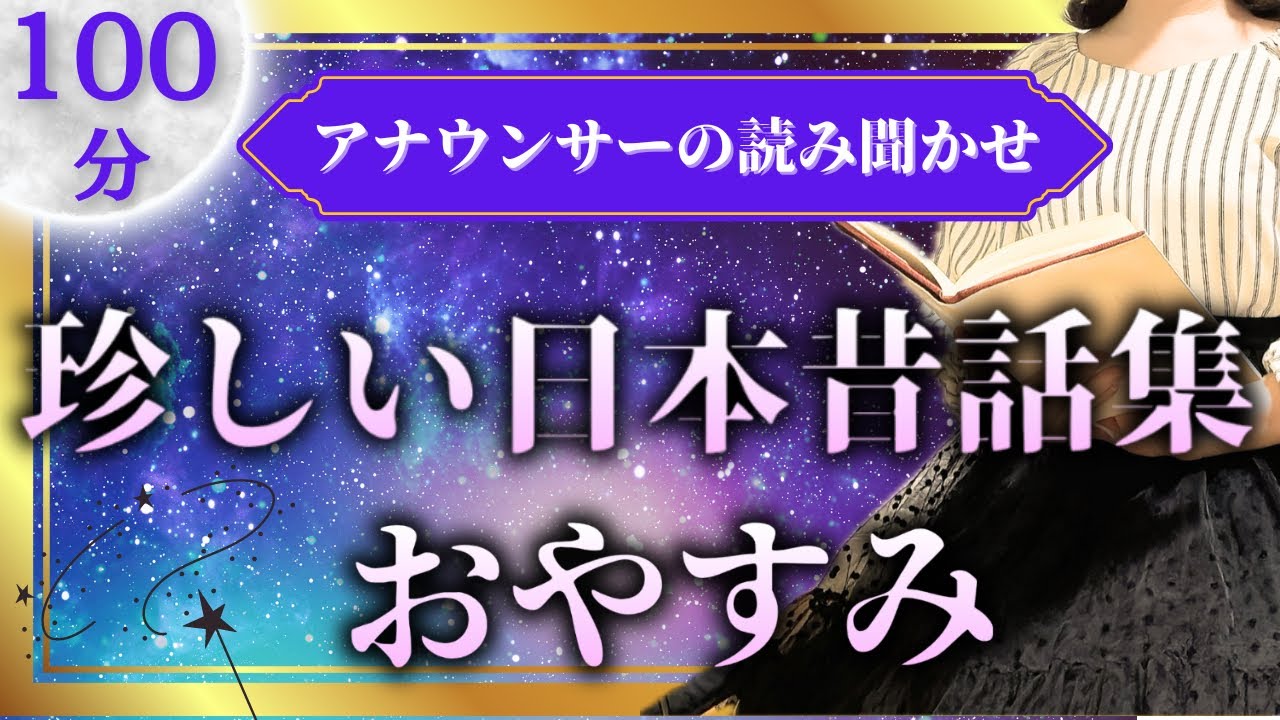 【大人もぐっすり眠れる睡眠朗読】珍しい日本昔話集【元TBS番組キャスター】アナウンサーの朗読・絵本読み聞かせ【睡眠導入・睡眠用bgm・朗読睡眠・眠くなる話】