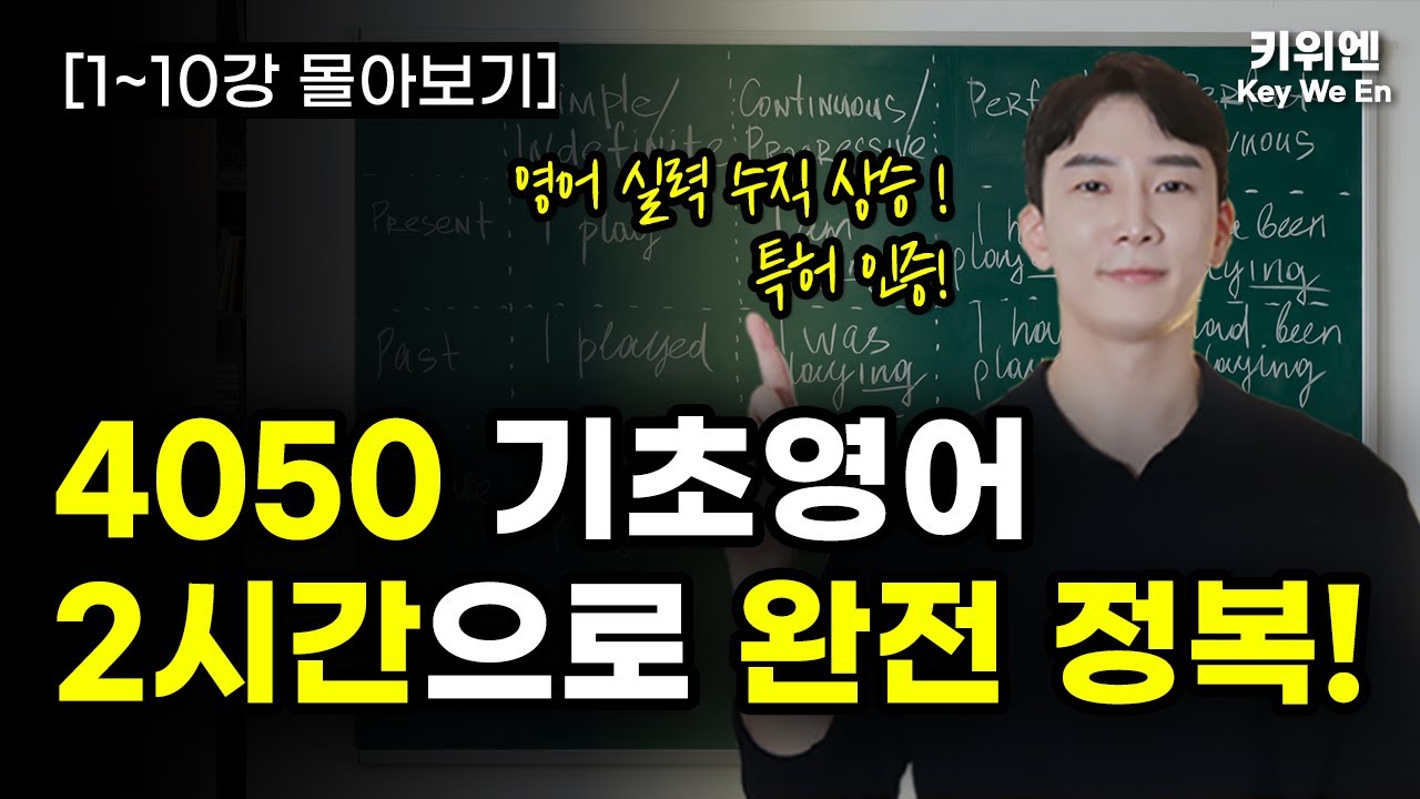 이 영상 하나면 왕기초도 영어로 하고싶은 말은 다 합니다. | 기초영어회화 | 필수영어패턴 | 기초~중급