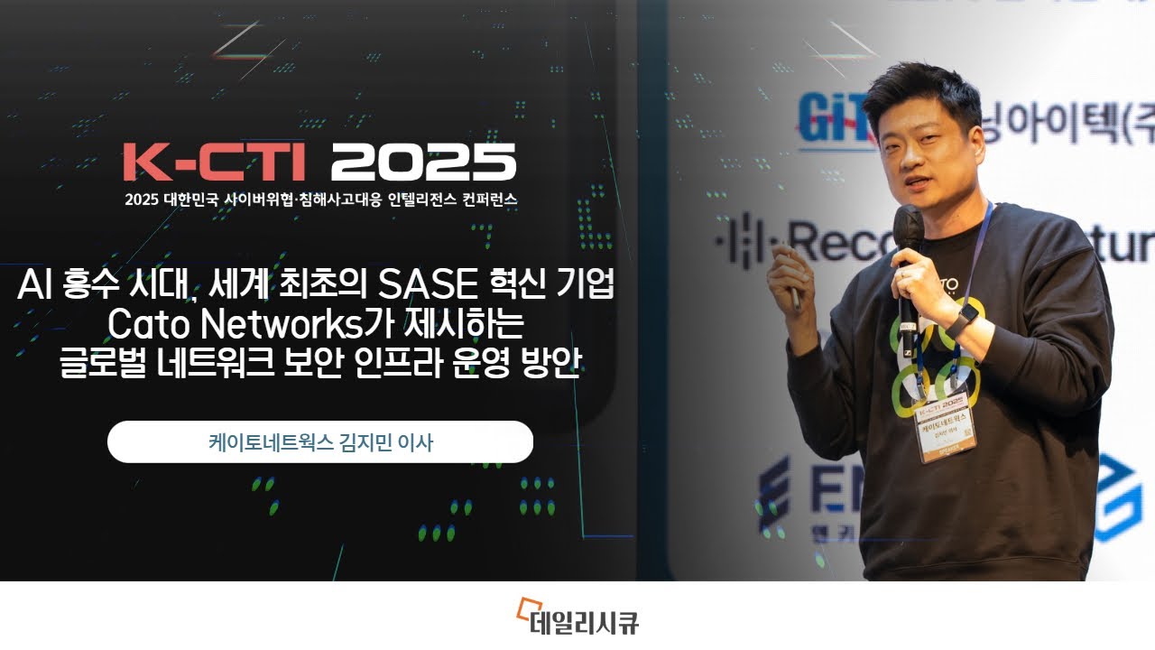 [K-CTI2025] AI 홍수 시대, 세계 최초의 SASE 혁신 기업 케이토네트웍스가 제시하는 글로벌 네트워크 보안 인프라 운영 방안-케이토네트웍스 김지민 이사-
