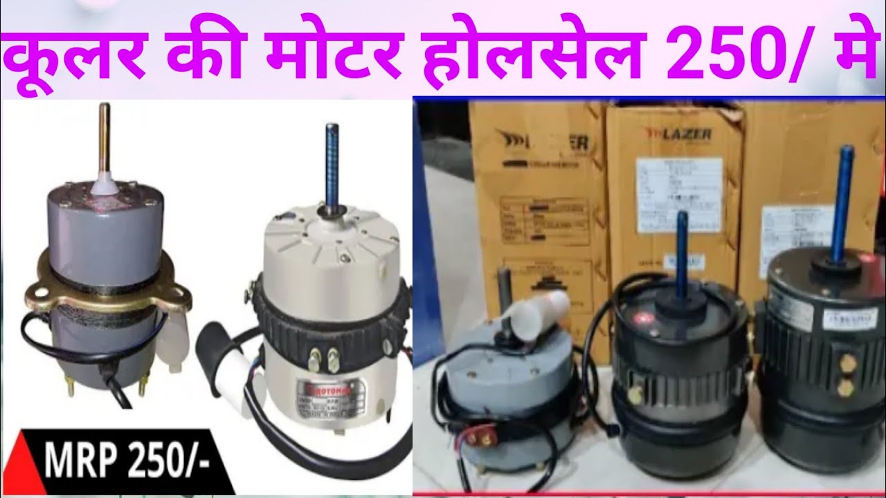 कूलर की मोटर का होलसेल रेट 250/ पूरी जानकारी. cooler motor wholesale price.