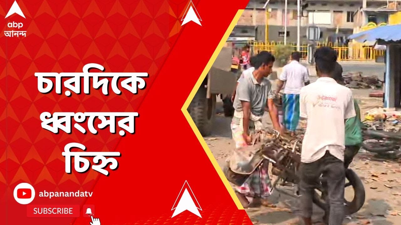 Murshidabad News: ওয়াকফ আঁচে পুড়ছে মুর্শিদাবাদ, চারদিকে ধ্বংসের চিহ্ন
