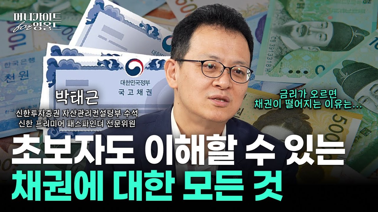 이것만 보면 채권 투자 어렵지 않습니다! 소액투자 방법부터 신용등급 판단, 절세 매직까지 [머니가이드 for 영올드 Ep.6]