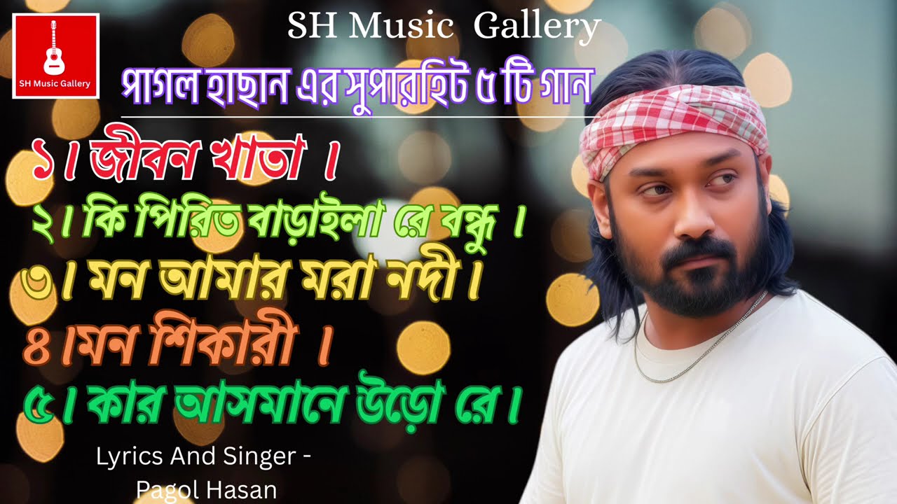 পাগল হাসান এর জনপ্রিয় পাঁচটি গান | Pagol Hasan Five Super Hit Song