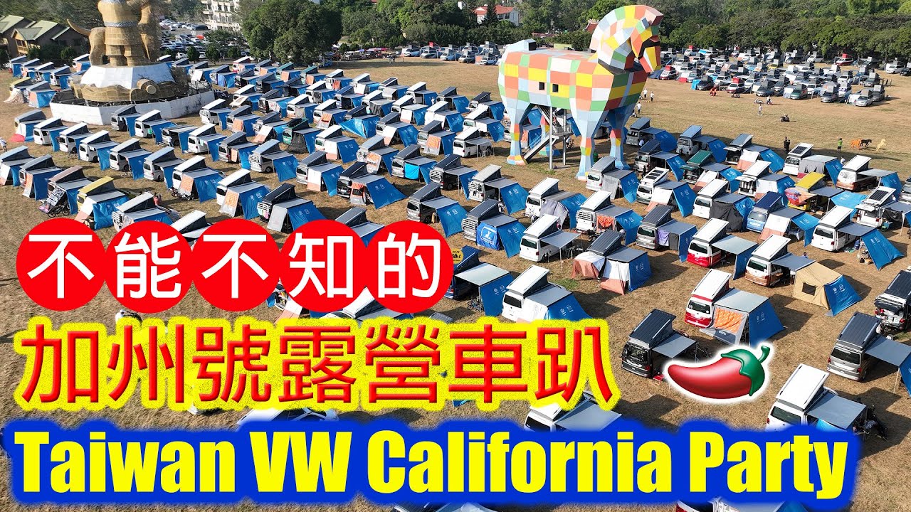不能不知的加州號露營車趴 Taiwan VW California Party 2023 加州小鎮 走馬瀨  辣椒露營車筆記