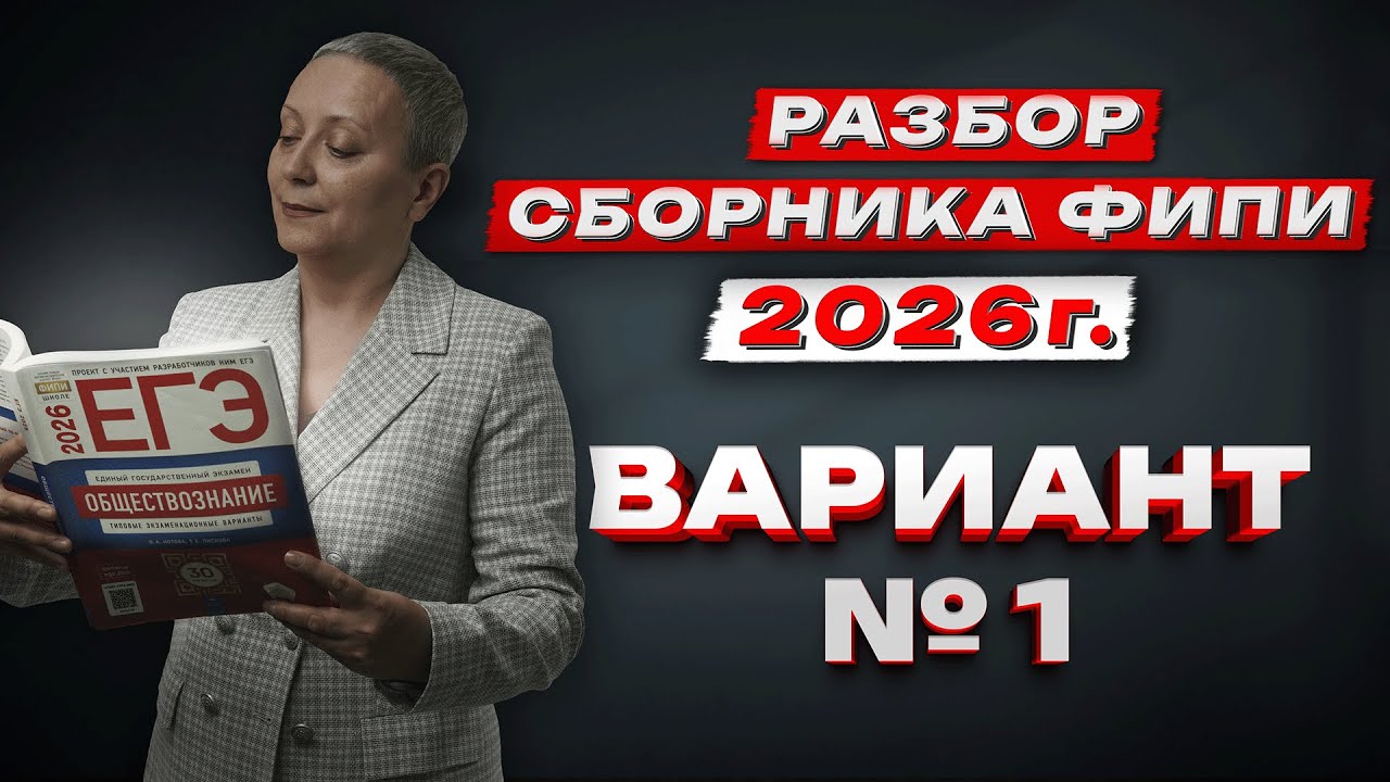 СБОРНИК ФИПИ 2026 | ВАРИАНТ №1 | ЕГЭ ОБЩЕСТВОЗНАНИЕ