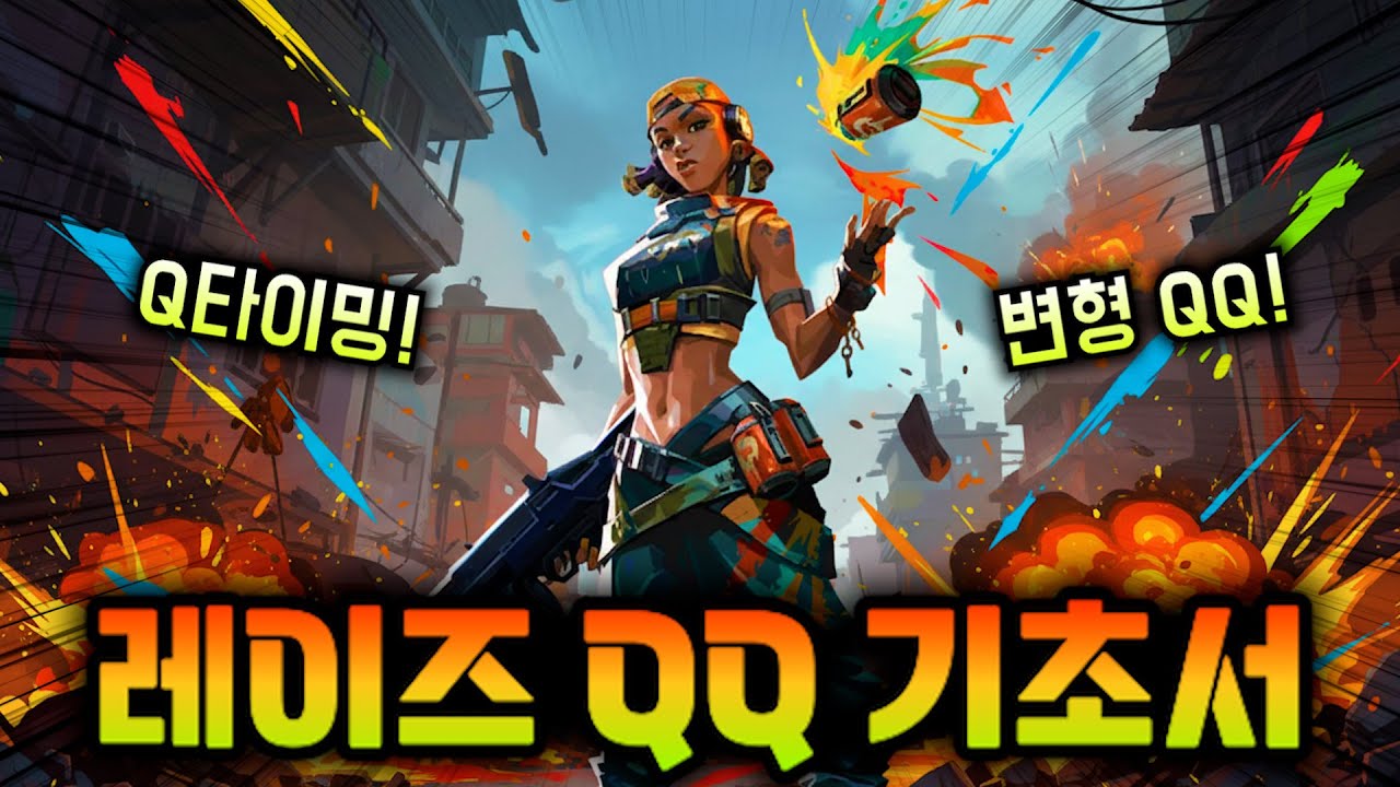 레이즈 QQ가 어렵다면 반드시 봐야 할 영상