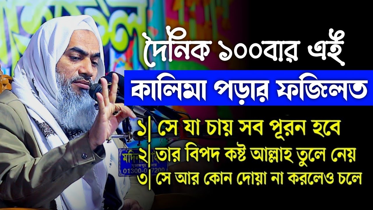 দৈনিক ১০০বার এই কালিমা পরার ফজিলত মুফতী মুস্তাকুন্নবী কাসেমী ওয়াজ || Mustakunnabi Kasemi waz 2025