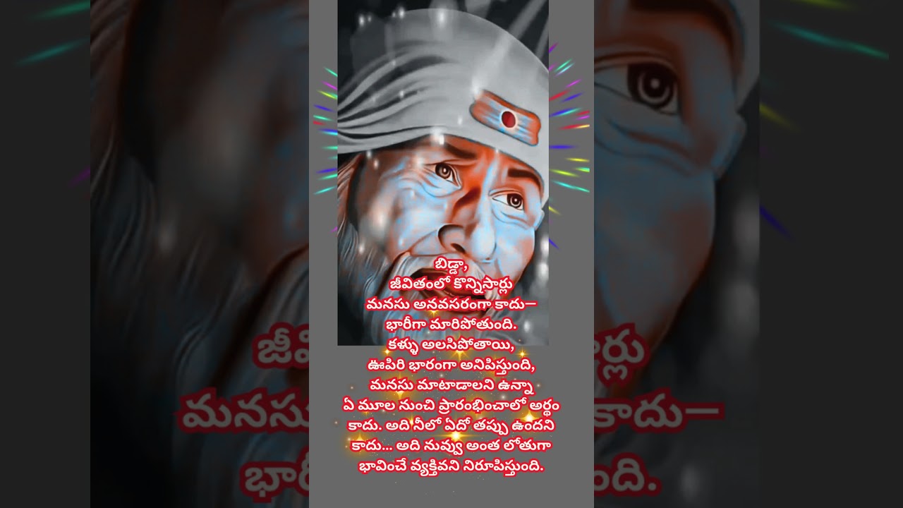 బాబా మాట # బంగారు  బాట 834  #motivation #saibaba #saibabamiracles #telugu #ytshorts #saipilupu #god