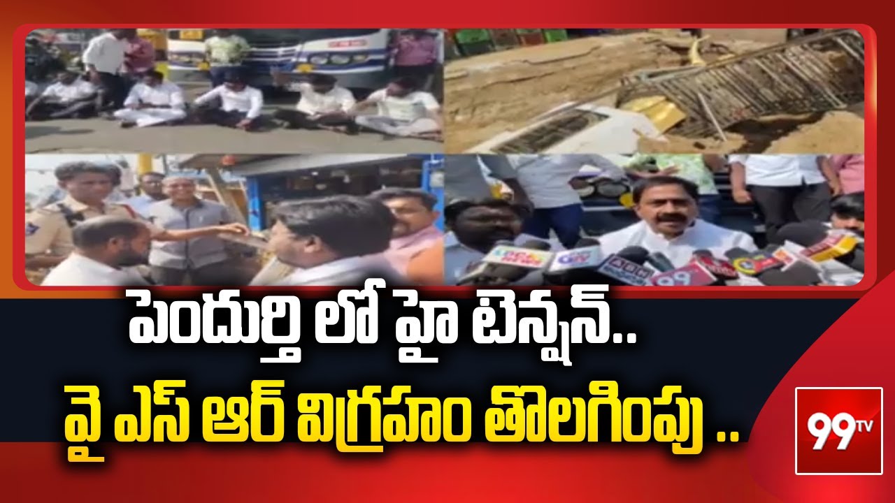 పెందుర్తి లో హై టెన్షన్..  వై ఎస్ ఆర్ విగ్రహం తొలగింపు ..| Vishakapatnam | Pendurthi | 99tv