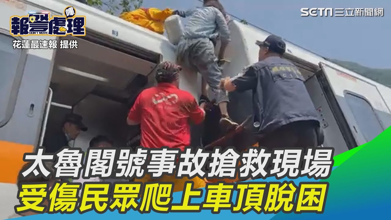 太魯閣號出軌事故！搶救現場曝光　受傷民眾爬上車頂脫困｜三立新聞網 SETN.com