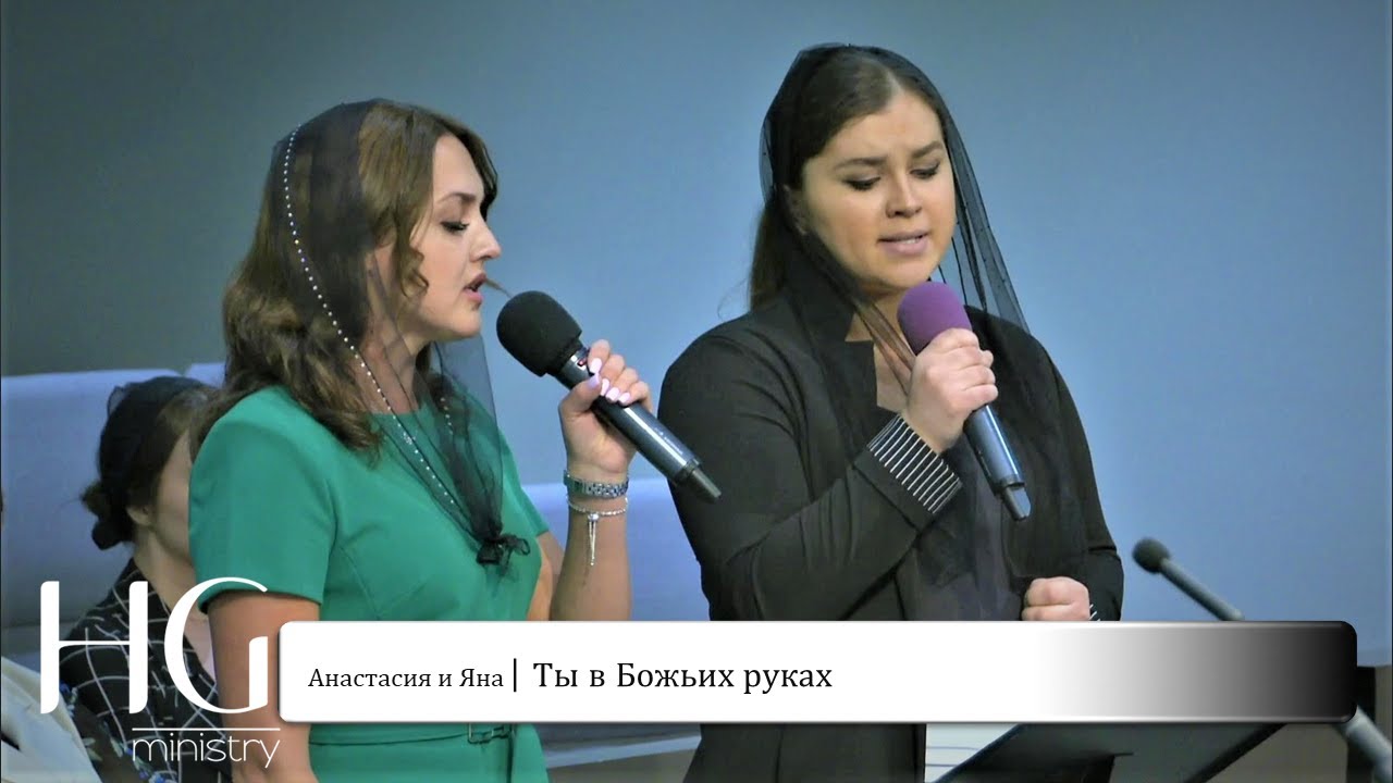 Ты в Божьих руках | Анастасия и Яна
