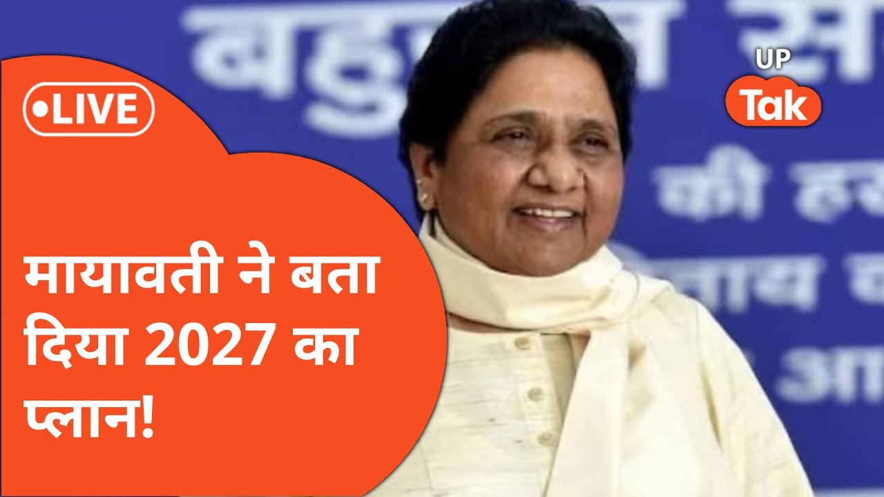 Mayawati ने BSP की बैठक 2027 Vidhan Sabha Chunav का प्लान बता दिया !