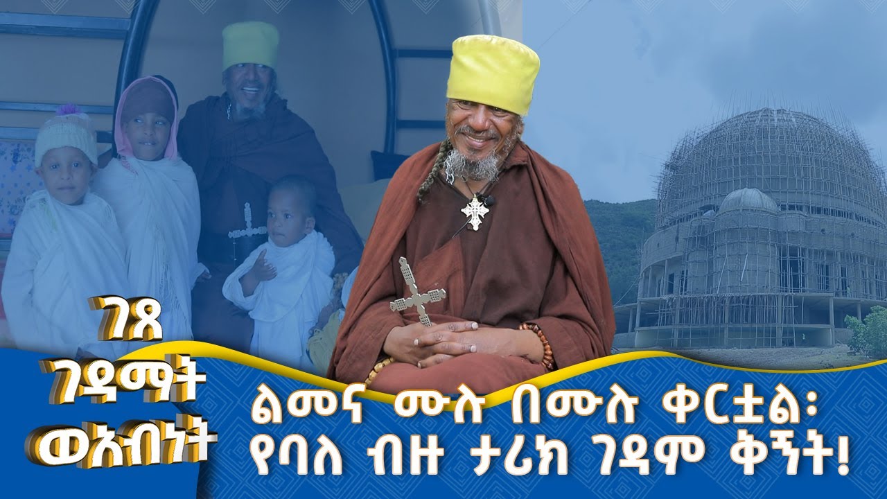 MK TV || ገጸ ገዳማት ወአብነት || ያለምሰሶ የቆመው ብቸኛው የዶም ቤተ መቅደስ... !