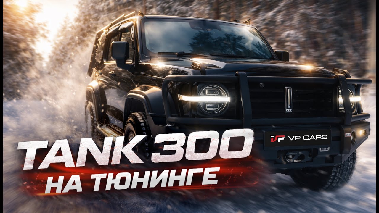 Заряженный TANK 300 из Китая: Стоит ли переплачивать за тюнинг?