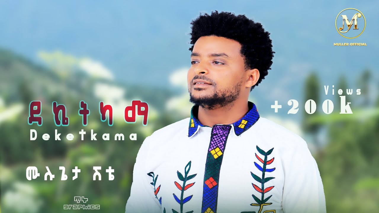 Mulugeta Shitie - ሙሉጌታ ሽቴ - ነሽ የበላይ New Ethiopian Music 2015