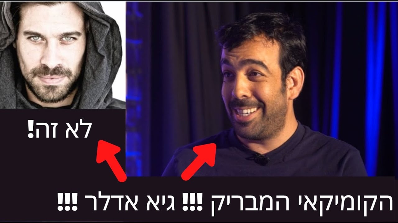 הקומיקאי המבריק! גיא אדלר (