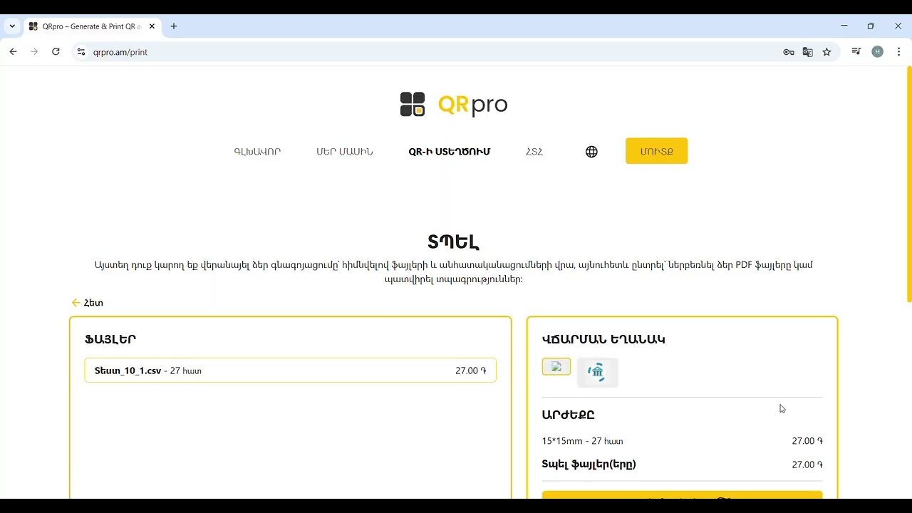 QRPRO առաջին պատվերի ուղեցույց