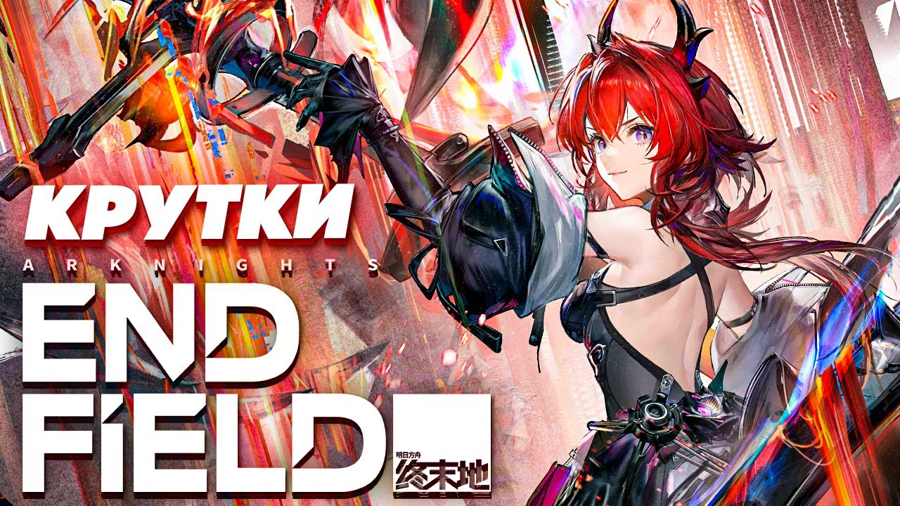 ПЕРВЫЕ КРУТКИ в ARKNIGHTS ENDFIELD BETA II | КРУТКИ АРКНАЙТС