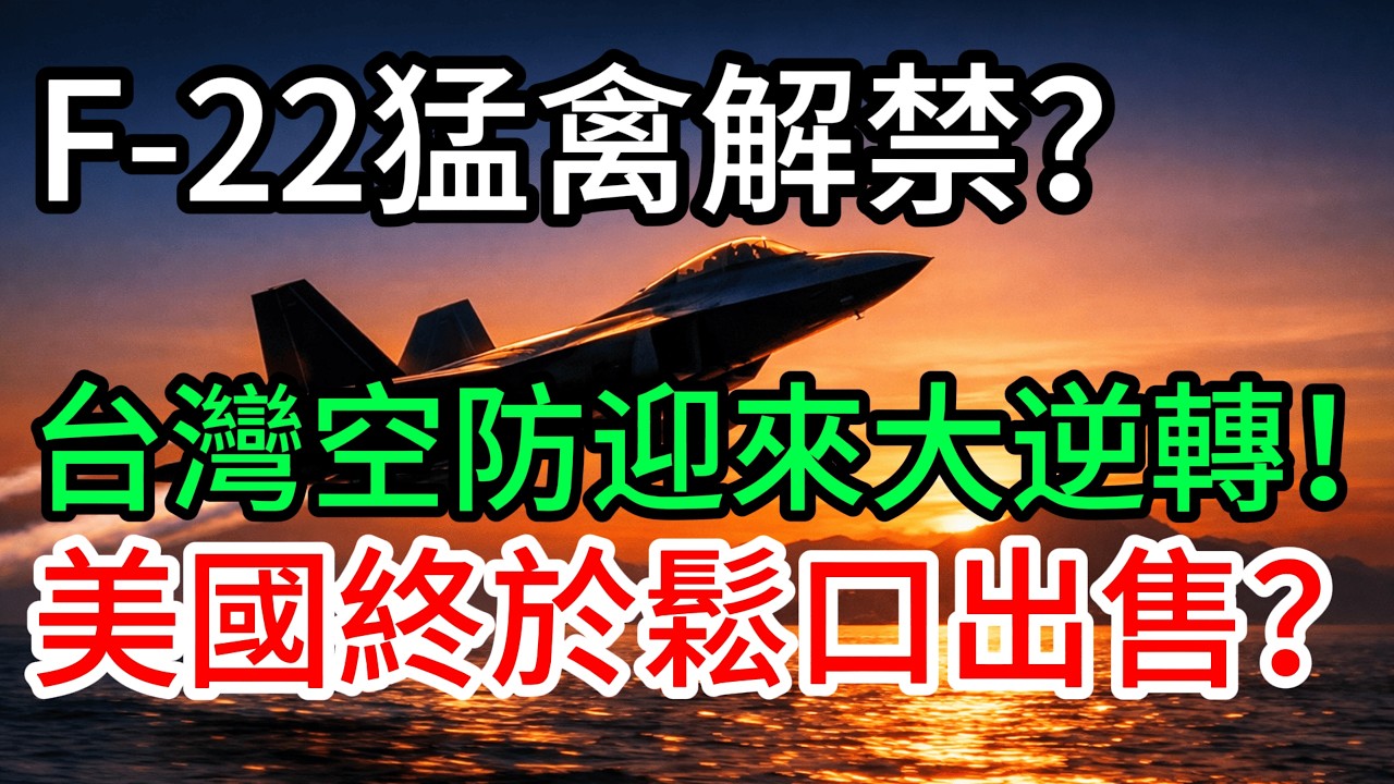 【震撼曝光】F-22猛禽解禁？台灣空防迎來大逆轉！美國終於鬆口出售？🔥