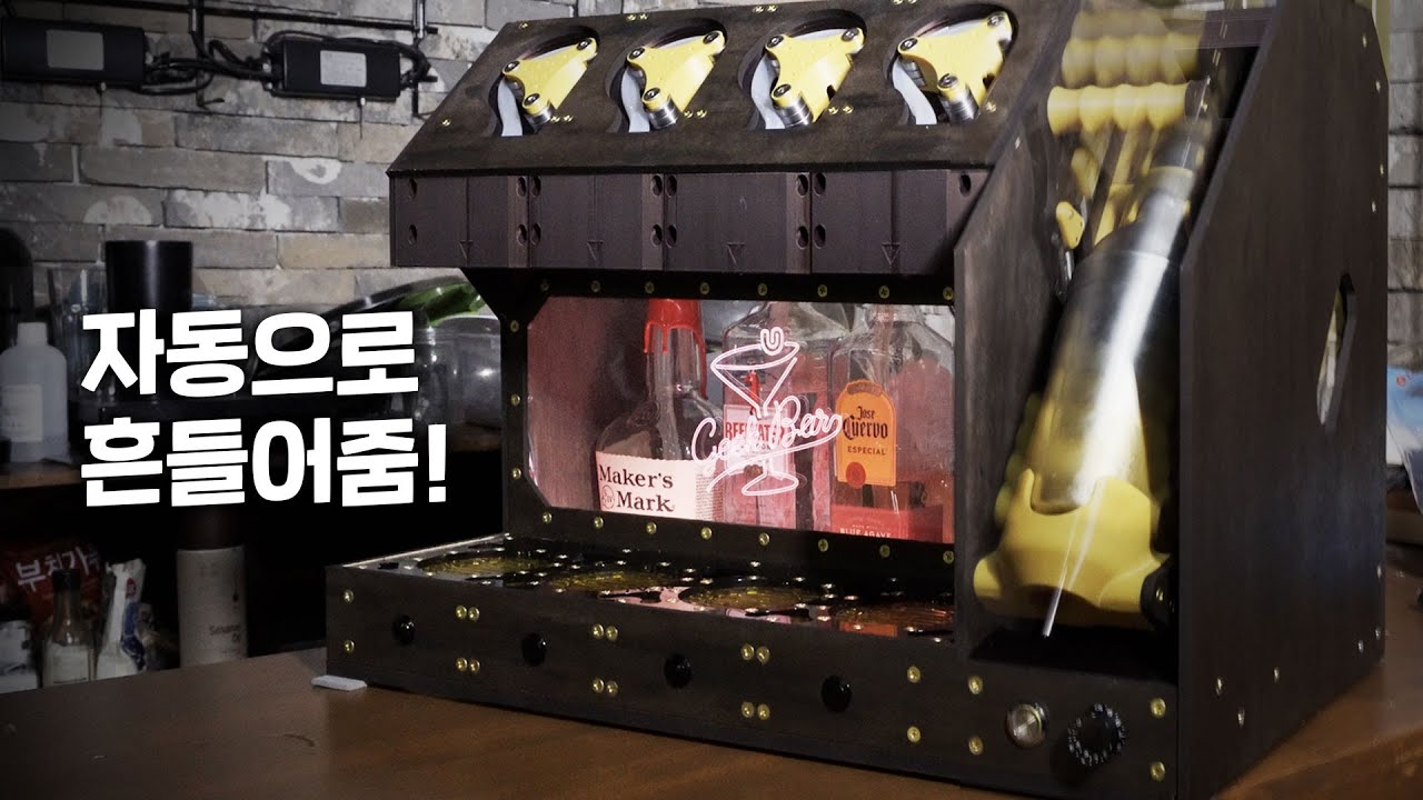 자동으로 칵테일 만들어주는 마법의 기계 ㅋㅋㅋㅋ 쉐이커 기능 대박 ㅋㅋㅋㅋㅋㅋㅋ
