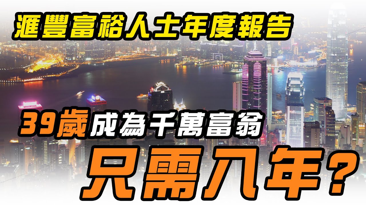 滙豐富裕人士年度報告 39歲成為千萬富翁只需八年?｜Channel WE HK