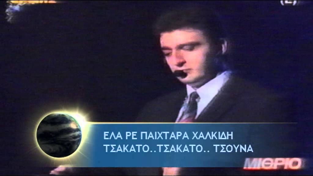Σ.ΧΑΛΚΙΔΗΣ  ΠΡΙΝ ΚΑΤΙ ΧΡΟΝΕΑ  ΜΙΘΡΙΟ