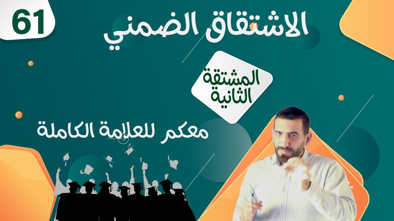 الاشتقاق الضمني المشتقة الثانية شرح رياضيات توجيهي علمي 2005 الأستاذ أنس غرايبة 61