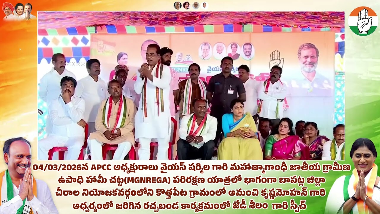 కొత్తపేటలో ఆమంచి గారి ఆధ్వర్యంలో జరిగిన రచ్చబండ కార్యక్రమంలో మాజీ కేంద్రమంత్రి జెడి శీలం గారి స్పీచ్
