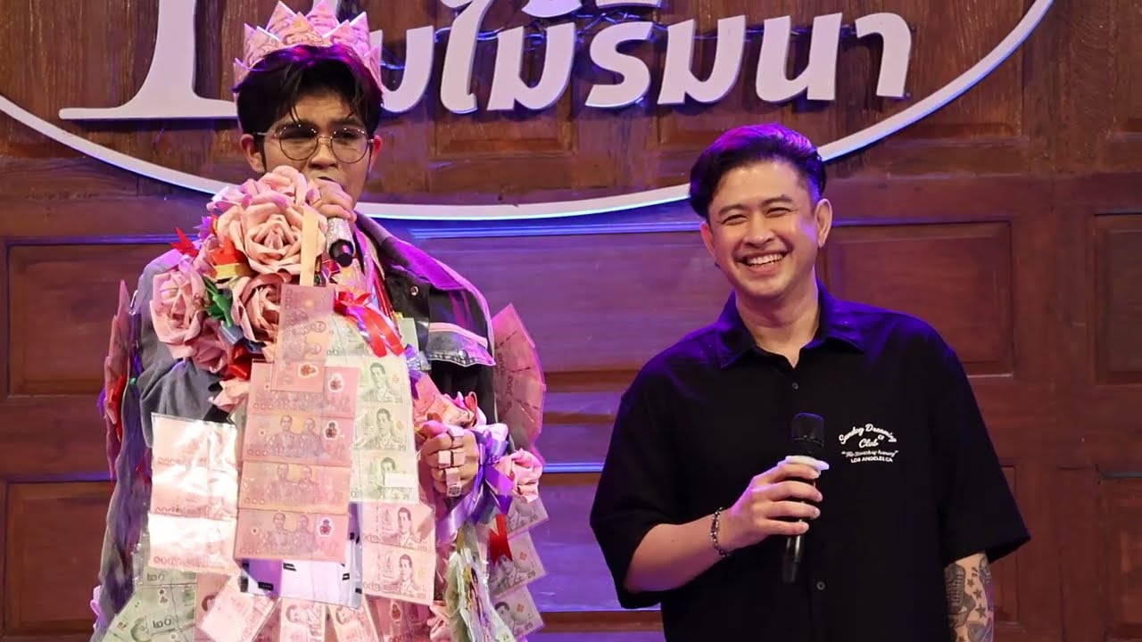 เซอร์ไพรส์ พี่่แจ๊ค น้องไรอัล ￼- ไรอัล กาจบัณฑิต | ร่มไม้ริมนา นครปฐม | 14.1.2569 | แอบเที่ยวกัน