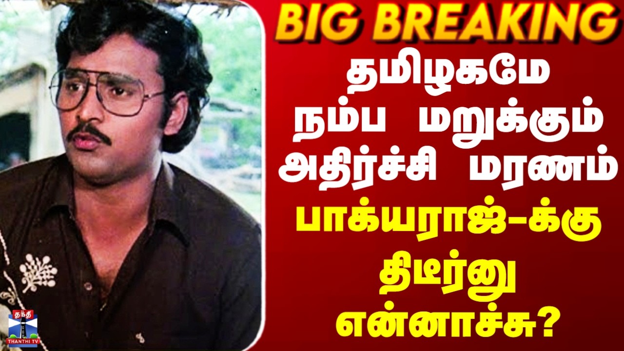 Bhagyaraj Death | தமிழகமே நம்ப மறுக்கும் அதிர்ச்சி மரணம்.. பாக்யராஜ்-க்கு திடீர்னு என்னாச்சு?