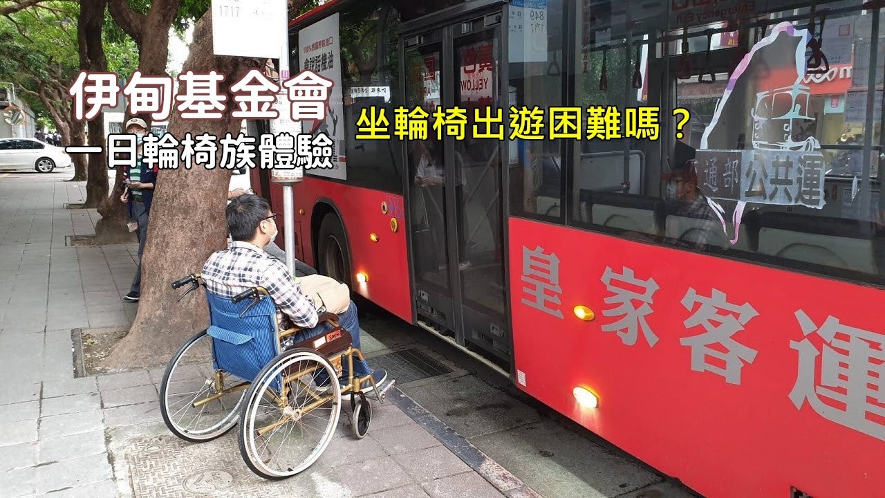 坐輪椅搭公車到陽明山，就算有無障礙設施是否能順利完成旅程？伊甸基金會一日輪椅體驗