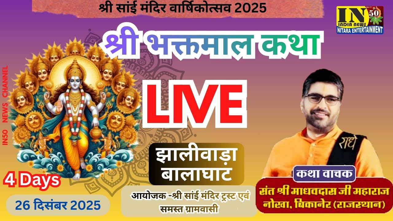 in50 news -श्री भक्तमाल कथा 26 दिसंबर 2025 / 4 Days
