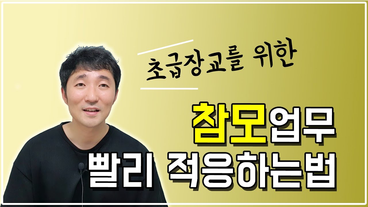 초급장교 참모업무 빨리적응하는법 3가지 꿀팁