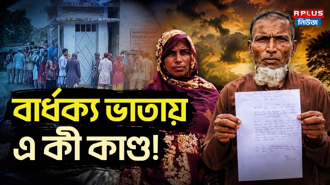 Old Age Pension News: বার্ধক্য ভাতায় এ কী কাণ্ড! |Old Age Pension India |Old Age Pension West Bengal