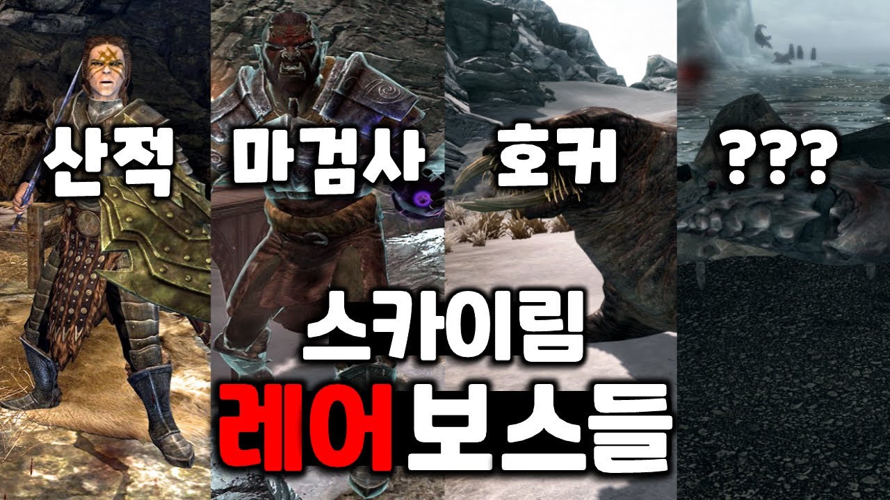 스카이림에서 절대 못 봤을, 