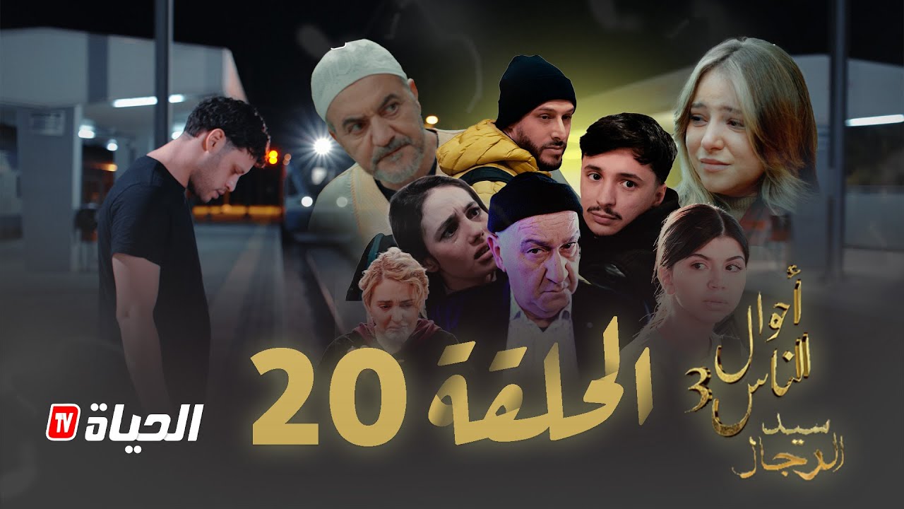 مسلسل سيد الرجال - أحوال الناس 3 I الحلقة 20 والأخيرة - SID RJAL