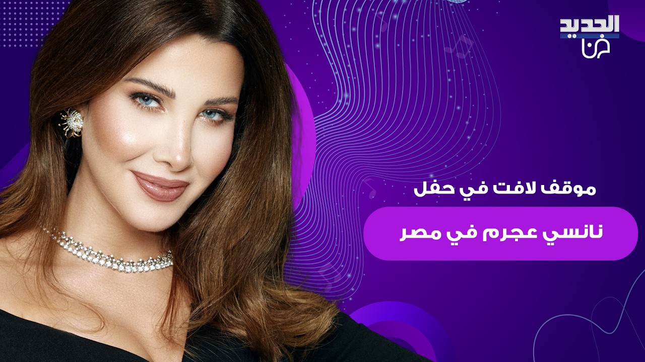 موقف لافت في حفل نانسي عجرم في مصر يصبح حديث مواقع التواصل..رفضت غناء 