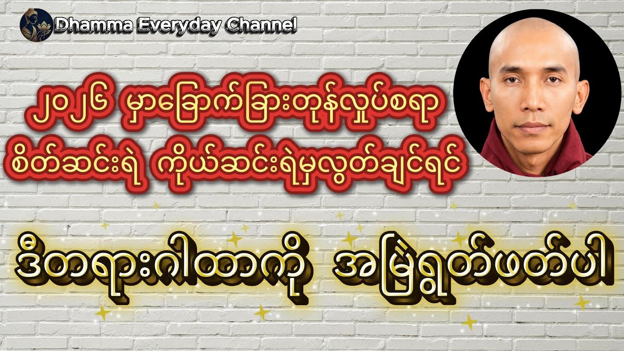 ဒီဂါထာကို စိတ်ညစ်စရာရှိရင် မနက်တိုင်း ယုံယုံကြည်ကြည် ရွတ်ဖတ်ပါ - သစ္စာရွှေစည်ဆရာတော် အရှင်ဥတ္တမ