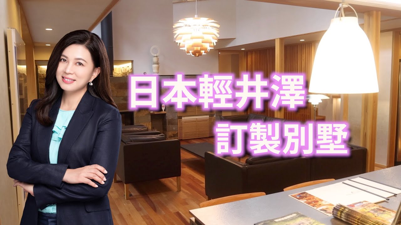 日本輕井澤訂製別墅｜第53 集（日本輕井澤海外篇）