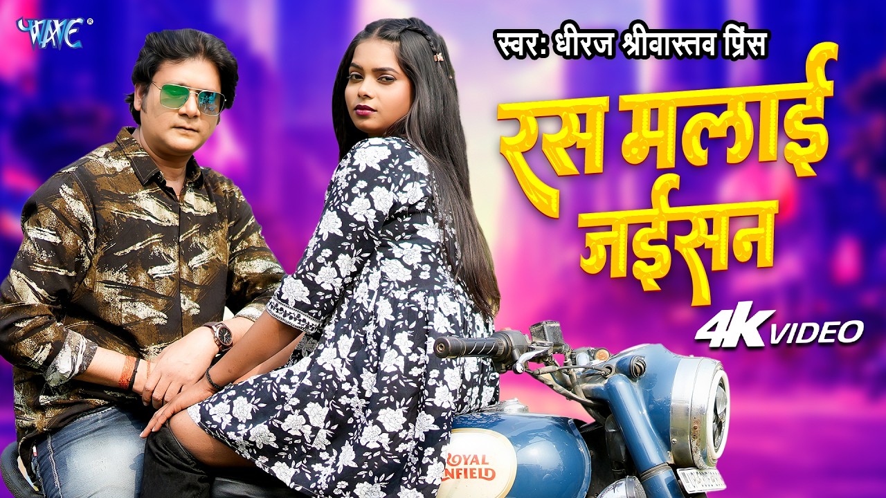 #Video | रस मलाई जइसन | Dhiraj Shrivastav Prince | Ras Malai Jaisan | Bhojpuri Song 2026