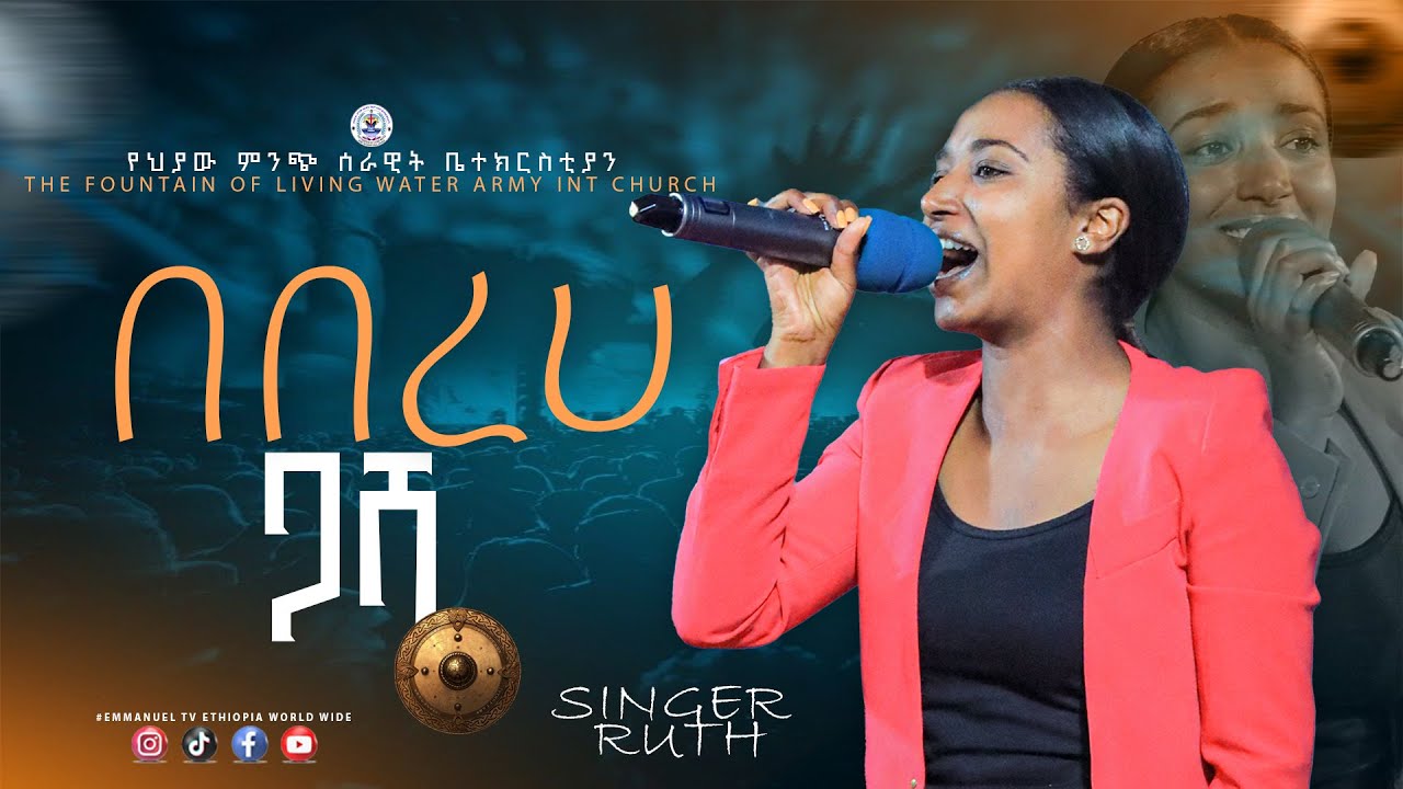 በበረሀ ጋሻ//ዘማሪት ሩት//አማኑኤል tv//ድንቅ አምልኮ//prophet tiruneh birhanu #emmanuel tv ethiopia worldwide