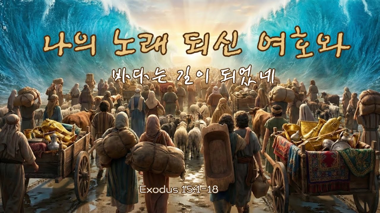 [찬양, 출애굽기 15장] 