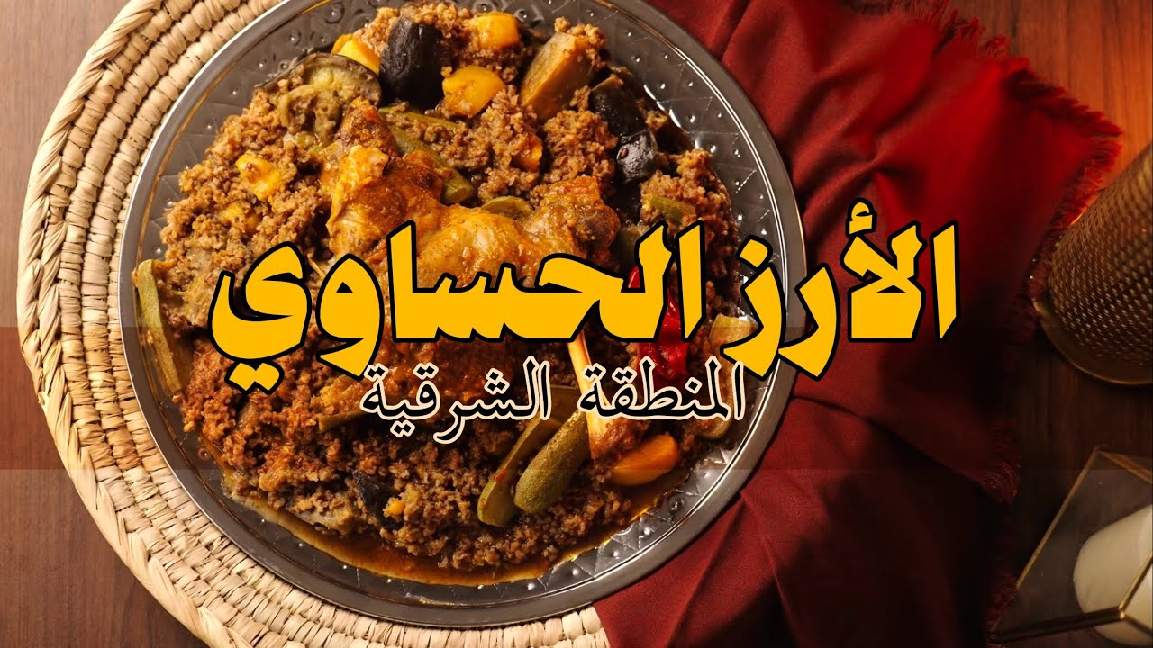 الأرز الحساوي - المنطقة الشرقية I Hassawi rice - Eastern region