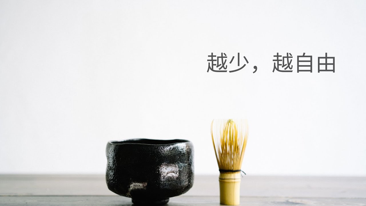 少即是多：当我丢掉四个旧碗以后，生活突然轻了｜越少，越自由