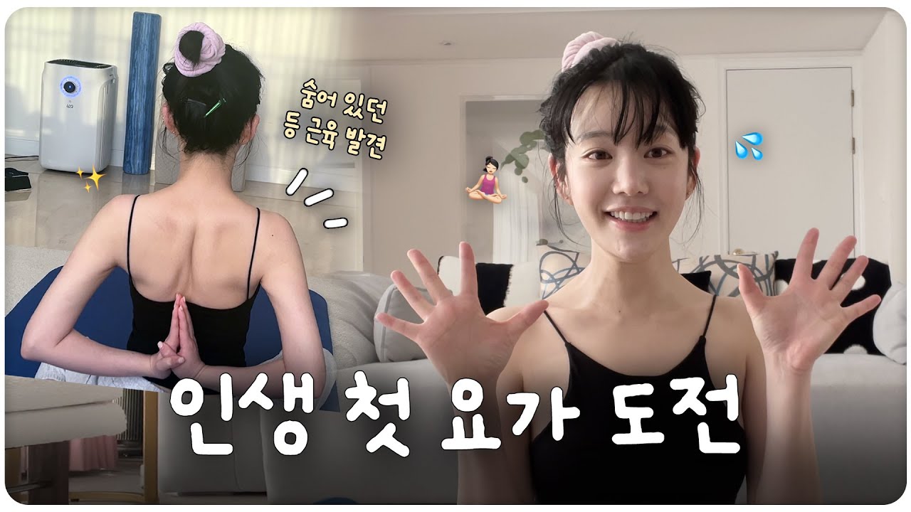 [SUB] 유비도 이제 요기니 ⭐️ 인생 첫 요가 도전