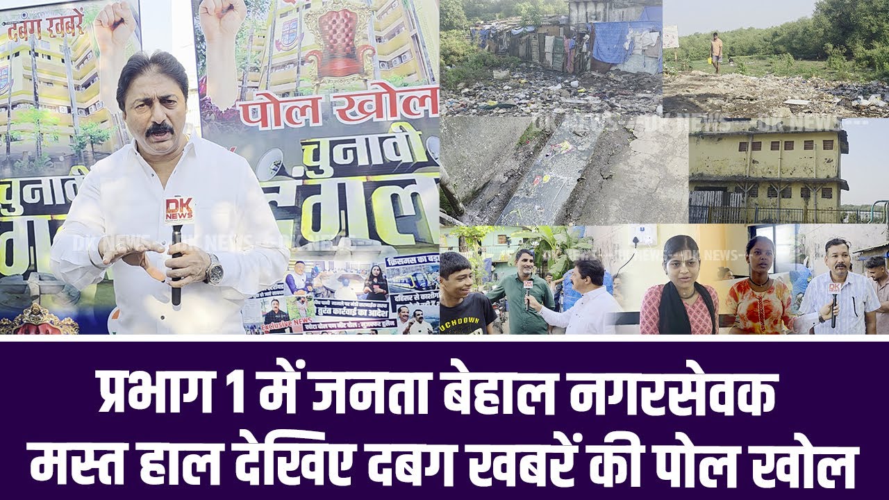 प्रभाग 1 में जनता बेहाल नगरसेवक मस्त हाल देखिए दबग खबरें की पोल खोल | Dabang Khabre | Dk News