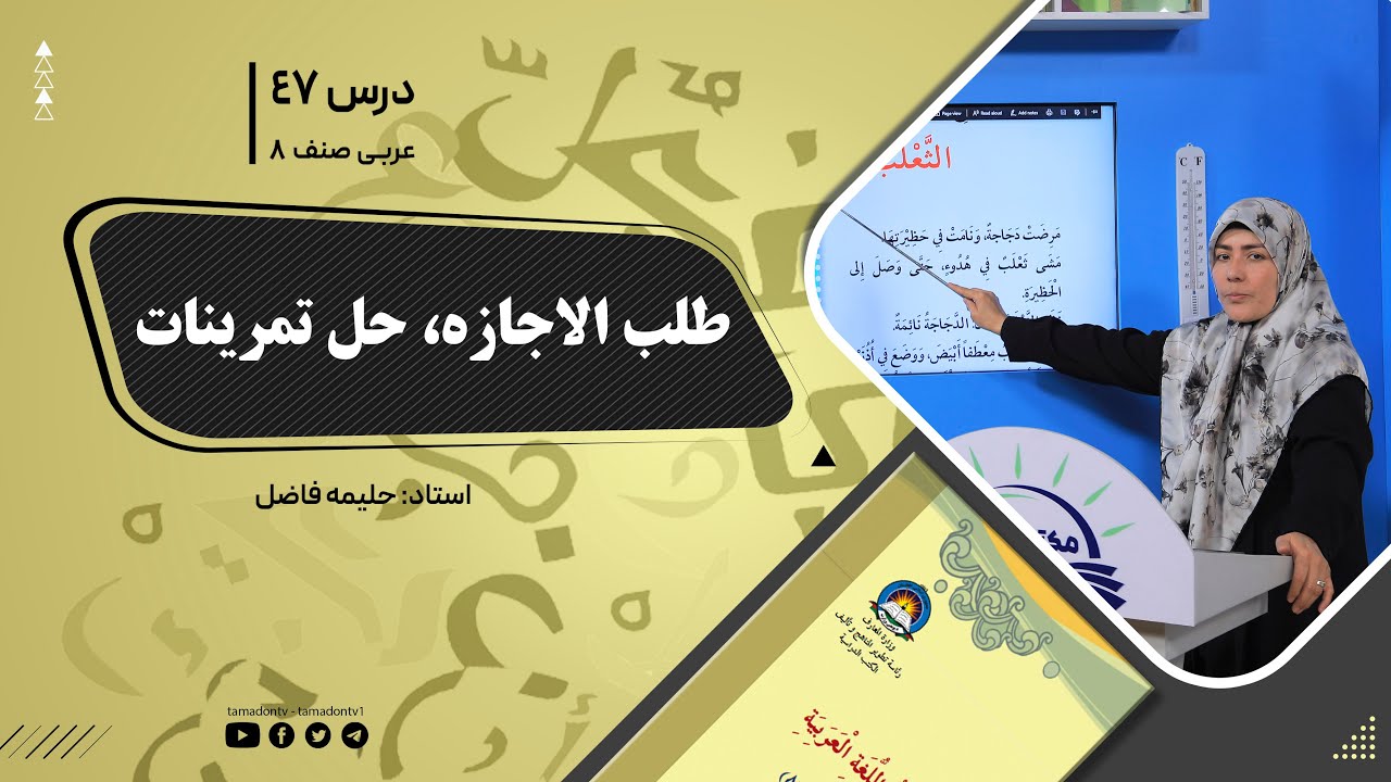 عربی صنف هشتم- جلسه چهل وهفتم - موضوع: طلب الاجازه - حل تمرینات