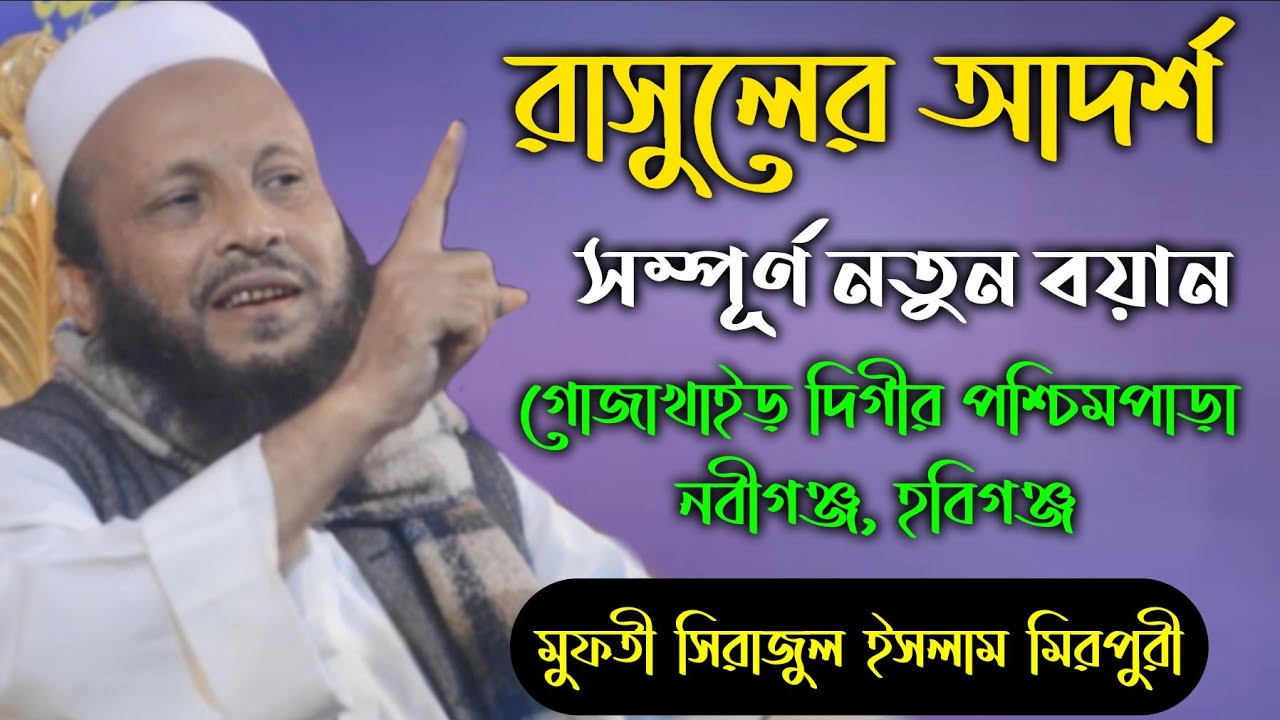 রাসুলের আদর্শ | মুফতি সিরাজুল ইসলাম মিরপুরী | Mufti Sirajul Islam Mirpuri  | Bangla Waz