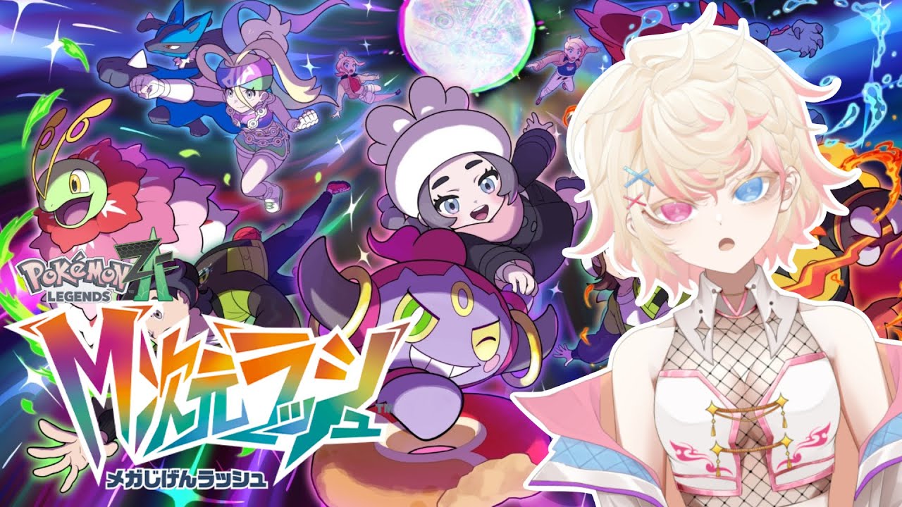 【 #ポケモンza  】M次元ラッシュ！！IKZ！！！！ #4 【 #新人vtuber 】