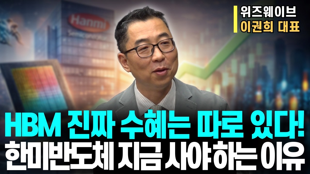 소부장 차례가 왔다! '이 종목' 먼저 간다는데! HBM 수혜 '핵심' 콕 찍어준다ㅣ위즈웨이브 이권희 대표ㅣ예민수의 경제TALK #반도체#2차전지